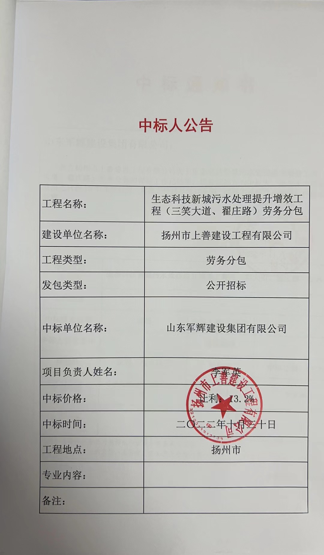 生态科技新城污水处理提升增效工程（三笑大道、翟庄路）劳务分包中标公告
